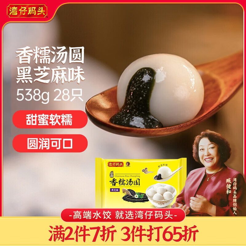 湾仔码头香糯黑芝麻汤圆538g28只汤圆元宵早餐点心速冻生鲜食品