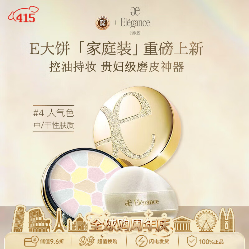雅莉格丝（Elegance）欢颜蜜粉饼E大饼#04 27克定妆长久持妆粉质细腻生日礼物送女友
