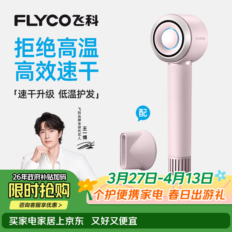 飞科（FLYCO）【王一博推荐】高速电吹风机节日礼物家用便携出行必备速干负离子大风力护发吹风筒FH6371钻石粉