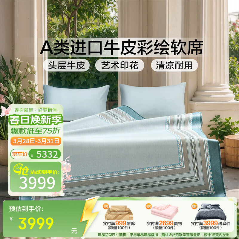 富安娜 牛皮席A类进口彩绘欧式头层牛皮轻奢软席送礼席子 A类进口头层牛皮单席-环佩 1.8米/2.0米床适用 180*200cm