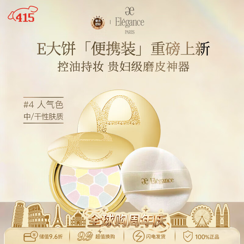 雅莉格丝（Elegance）欢颜蜜粉饼e大饼#04 8.8g 定妆带细闪生日礼物送女友