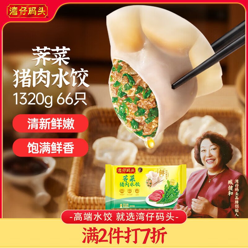 湾仔码头荠菜猪肉水饺1320g66只早餐食品速食半成品面点生鲜速冻饺子