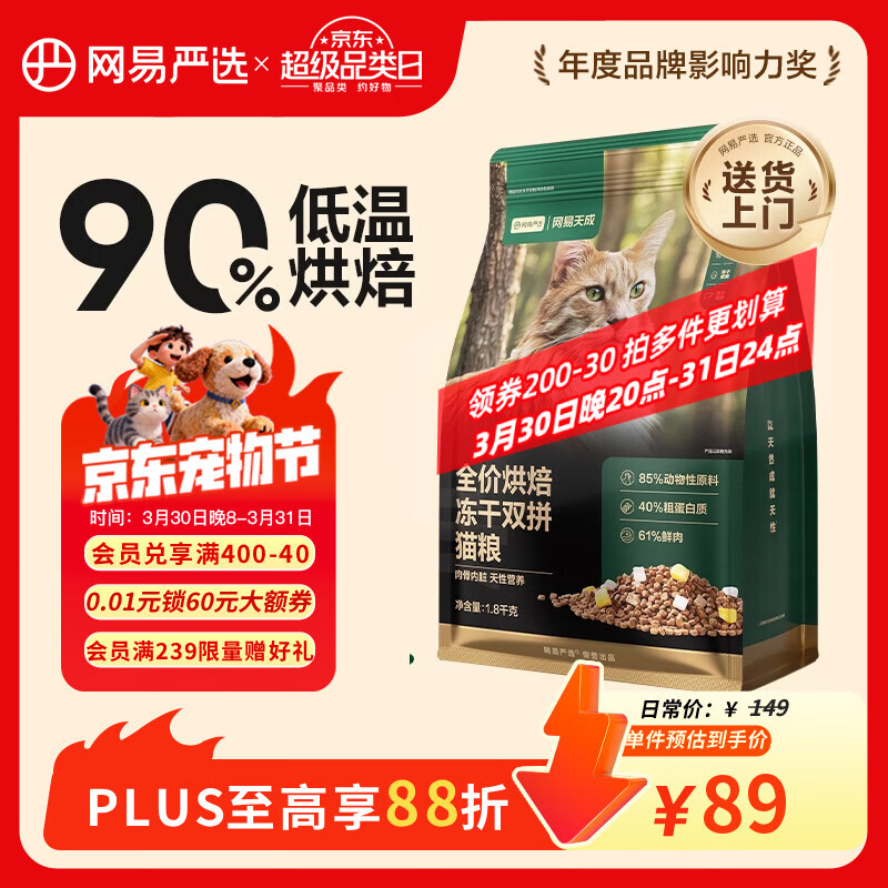 网易严选全价烘焙冻干双拼猫粮 成幼猫主粮生骨鲜鸡肉美毛低敏护肠胃1.8kg