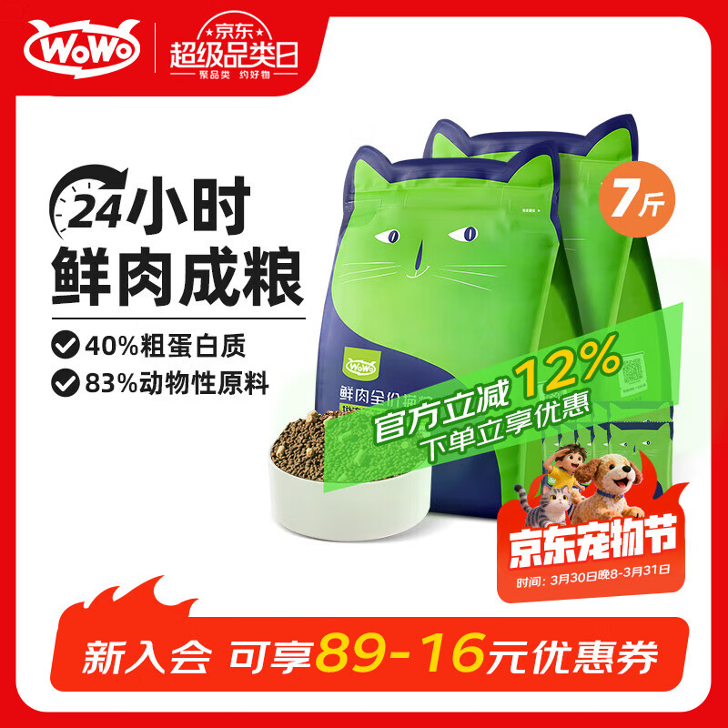 喔喔（WOWO）猫粮成猫 全价无谷生骨肉鲜肉全价猫干粮  【常备】7斤鲜肉粮