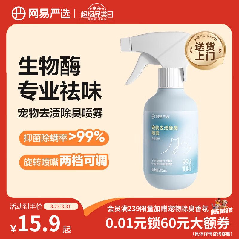 网易严选宠物除臭剂猫尿除味剂狗狗除味剂除螨去渍除臭喷雾 280毫升