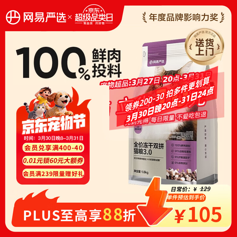 网易严选全价冻干双拼猫猫粮3.0款 主粮成幼猫高鲜肉鸡鸭无谷护肠胃1.8kg 