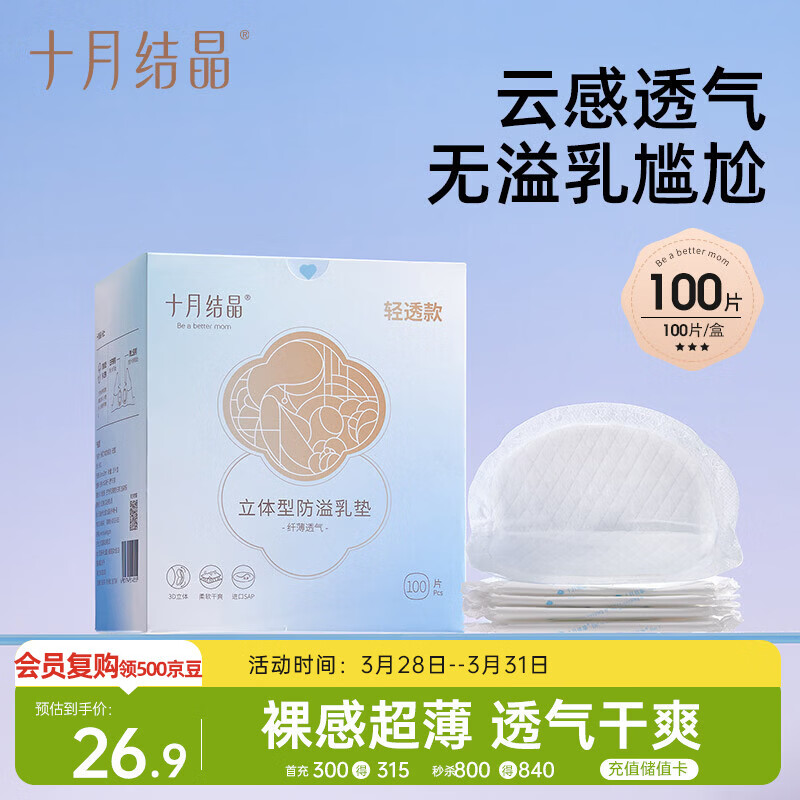 十月结晶防溢乳垫超柔立体一次性超薄透气哺乳期防漏乳贴【轻透款】100片