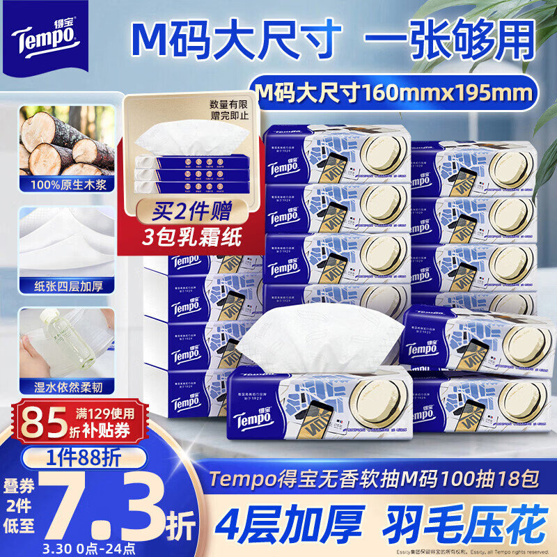 得宝（TEMPO）一博同款 抽纸无香4层100抽*18包M码 新旧包装混发  纸巾卫生纸