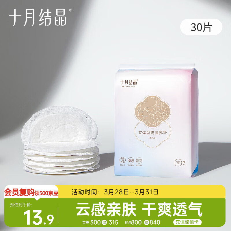 十月结晶防溢乳垫哺乳期超薄3D立体透气产妇一次性防漏奶贴30片/包