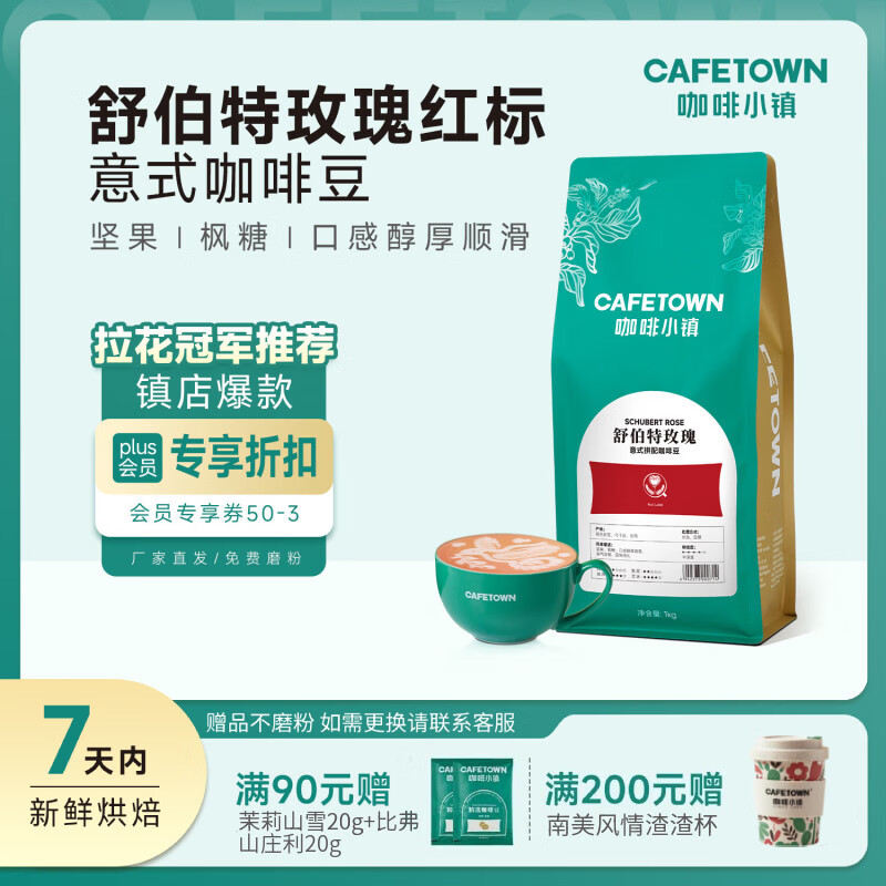 咖啡小镇舒伯特玫瑰意式拼配咖啡豆新鲜烘焙 黑咖啡粉 中深度烘焙 中深烘焙-红标 454g 咖啡豆