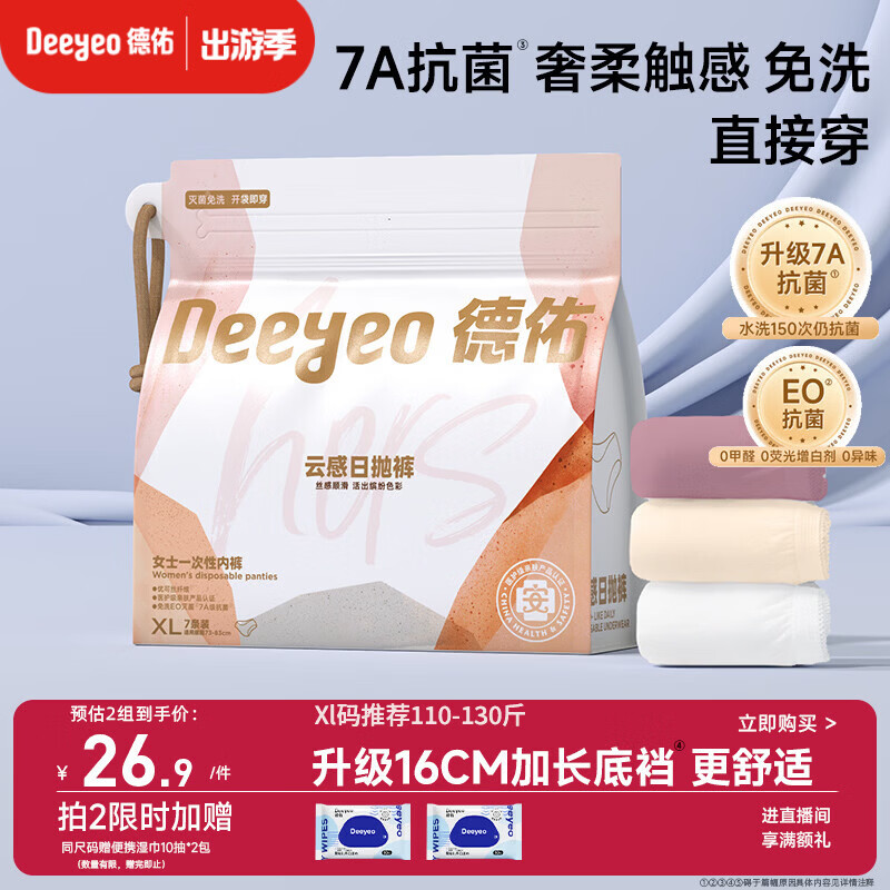 德佑一次性内裤女孕产妇出差生理期内裤7A抗菌XL码7条【 安全灭菌】