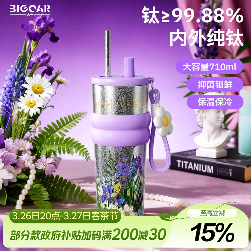 大卡纯钛双饮冰霸杯710ml政府补贴后仅69.27元