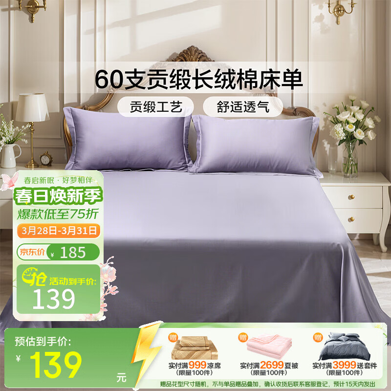 富安娜 全棉60支床单单件 100%纯棉床盖单件 可水洗双人床单件被单铺单 【60S长绒棉贡缎】浅紫 1.2米床适用/180cm*240cm