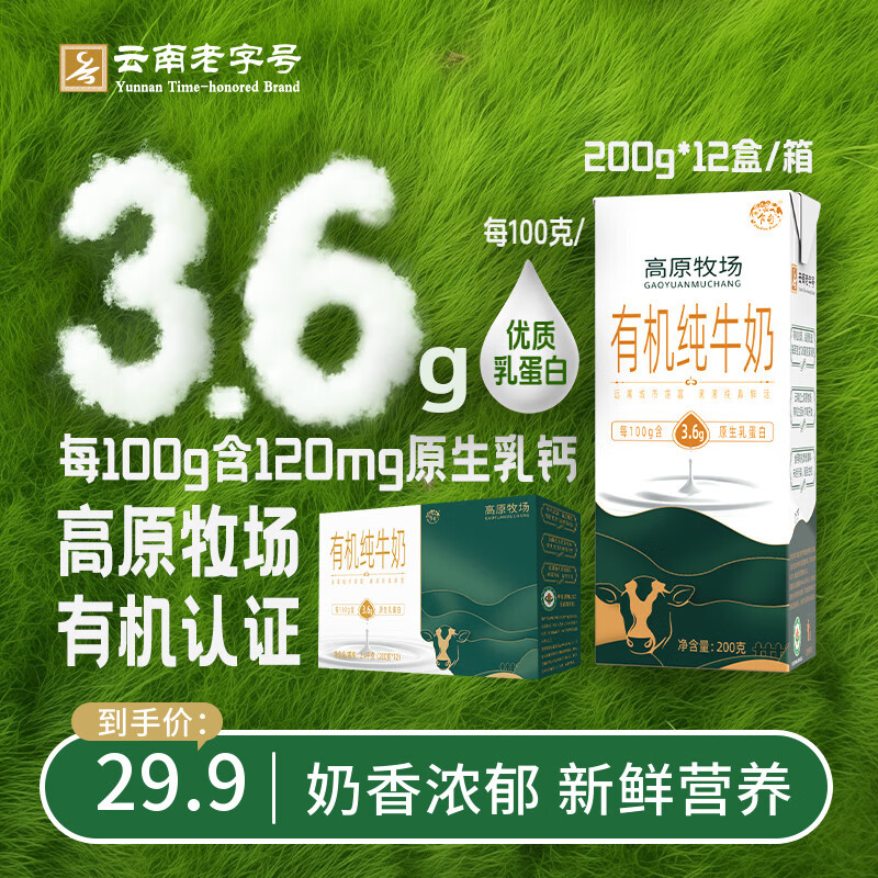 乍甸云南高原牧场有机高钙纯牛奶200g*12盒 3.6g乳蛋白礼盒装2月生产 有机纯牛奶 200g*12盒*1箱