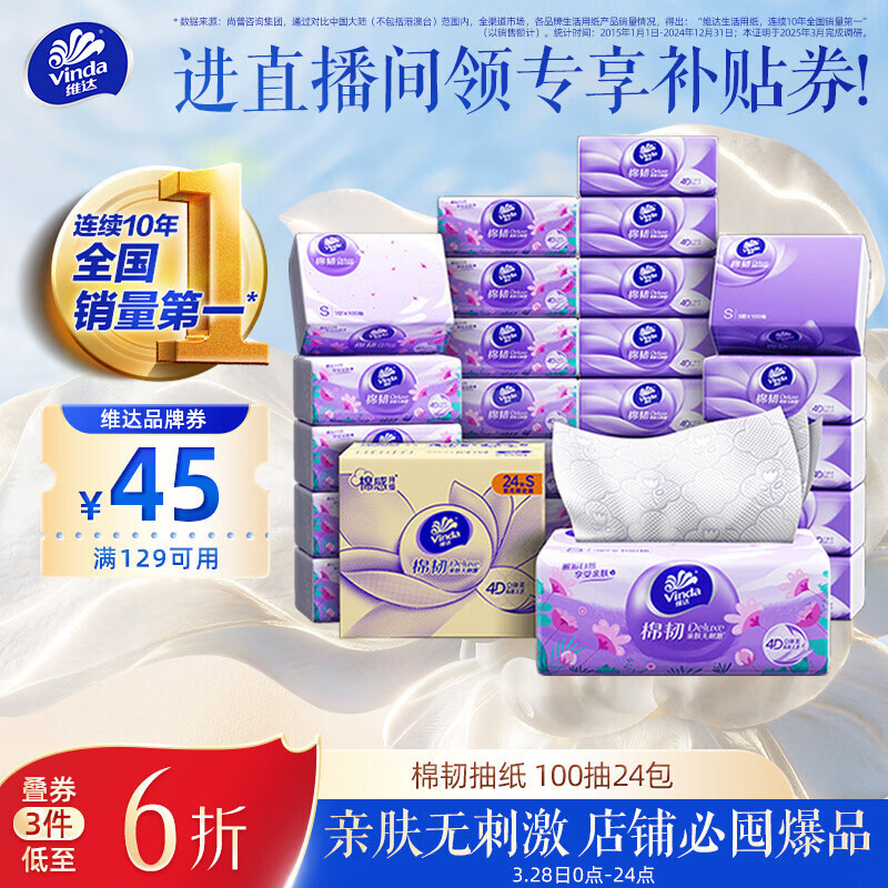 维达（Vinda）抽纸【孙颖莎推荐】棉韧3层100抽*24包S码 亲肤无刺激纸巾 AB混发