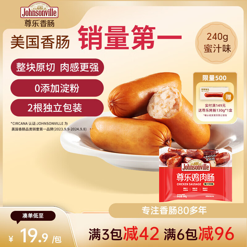 尊乐蜜汁风味香肠240g 脆皮烤肠鸡胸肉肠8根早餐火腿肠热狗肠烧烤食材