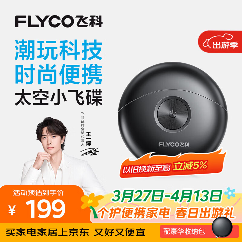 飞科（FLYCO）剃须刀【王一博推荐】小飞碟FS891男士电动刮胡刀便携生日礼物送男生好友老公送父亲
