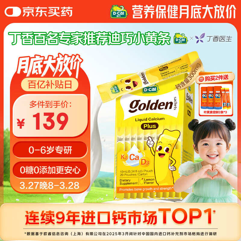 迪巧【丁香推荐】小黄条plus儿童液体钙 0-6岁 维生素d3K2婴幼儿补钙