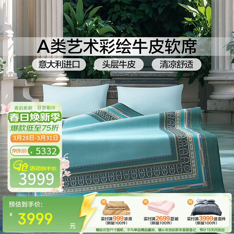 富安娜 牛皮席A类进口彩绘欧式头层牛皮轻奢软席送礼席子 A类进口头层牛皮单席-挪威 1.8米/2.0米床适用 180*200cm