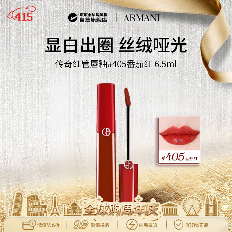 阿玛尼（ARMANI）传奇红管唇釉#405番茄红6.5ml丝绒哑光口红 生日礼物送女友