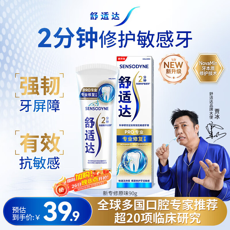 舒适达【专业修复牙本质】抗敏感修护牙膏90g*1支NovaMin技术新升级包装