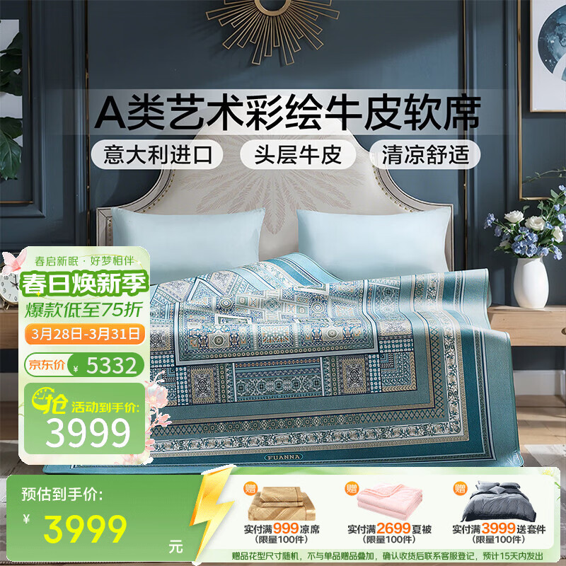 富安娜 牛皮席A类进口彩绘欧式头层牛皮轻奢软席送礼席子 A类进口头层牛皮单席-波尔 1.8米/2.0米床适用 180*200cm