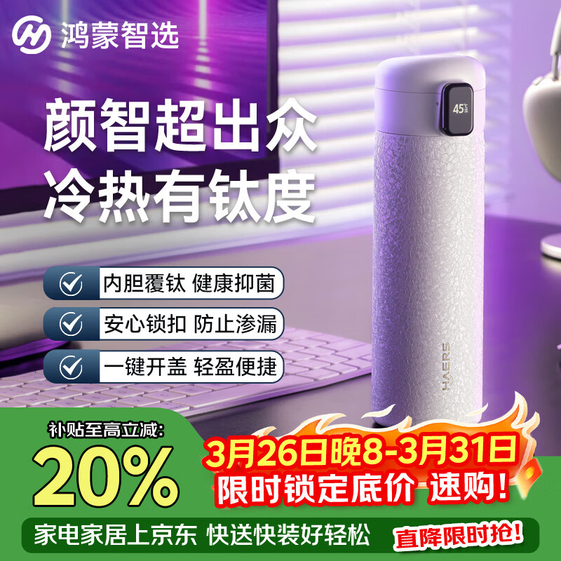 鸿蒙智选哈尔斯智能弹盖饮水提醒男女水杯保温杯450ml覆钛商务礼赠伴手礼