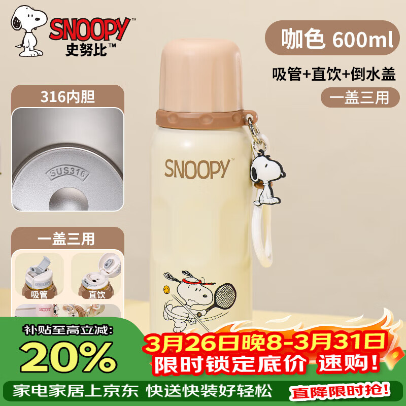 史努比保温杯儿童316不锈钢男女学生上学专用大容量耐摔便携吸管水杯子 浅咖色【一杯三饮+316内胆】600ml