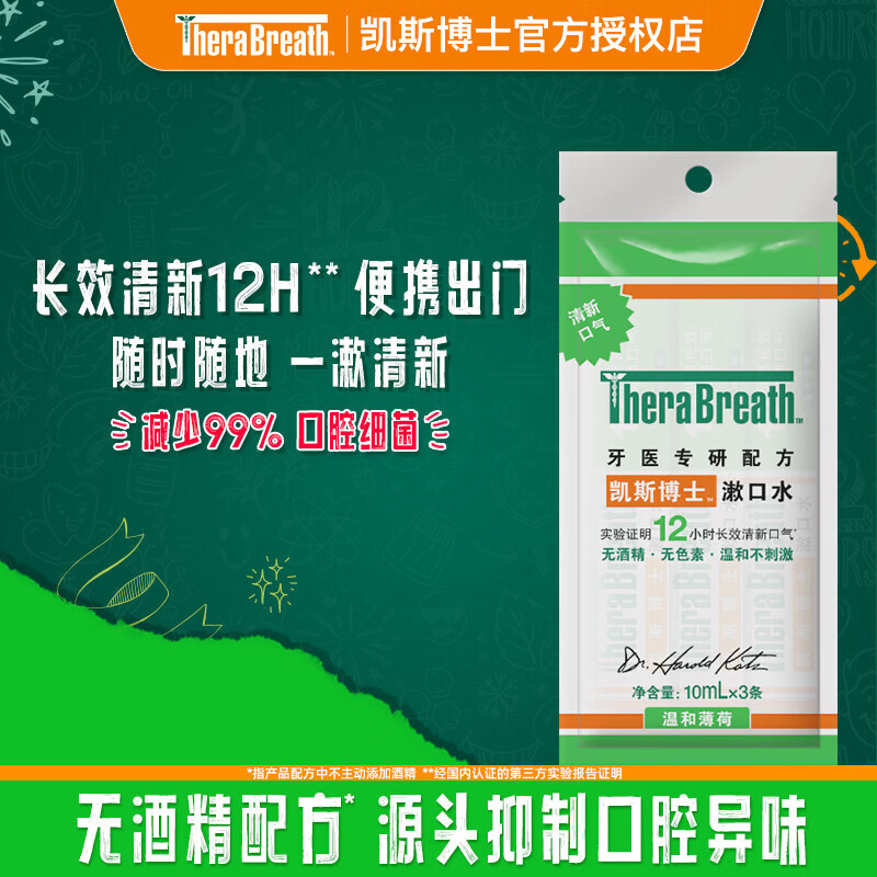 TheraBreath凯斯博士条状漱口水便携旅行装 温和薄荷10ml*3条长效清新口气 尝鲜便携装