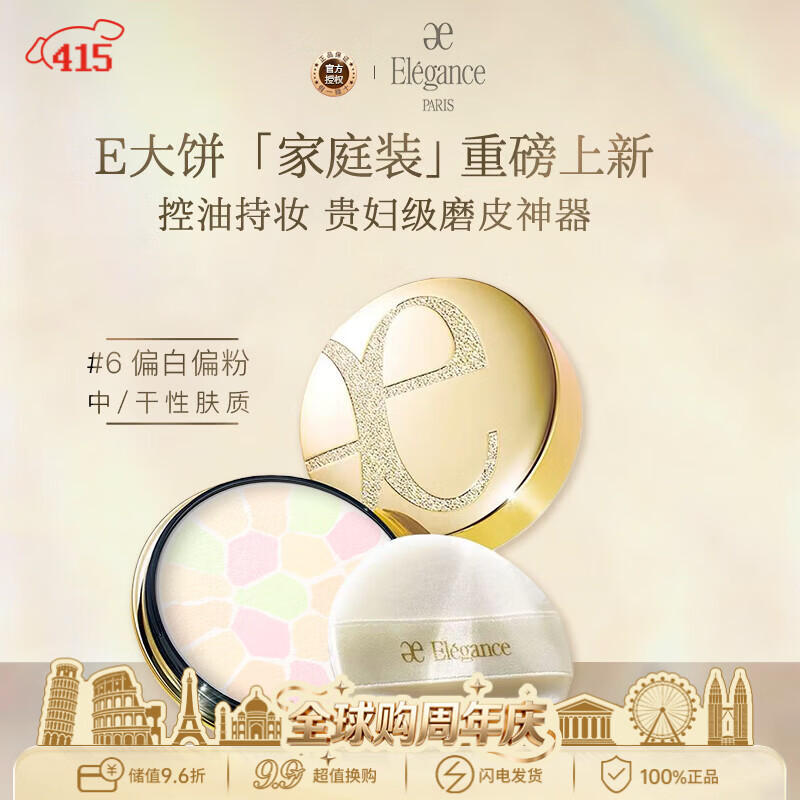 雅莉格丝（Elegance）欢颜蜜粉饼E大饼#06 27克定妆长久持妆粉质细腻生日礼物送女友