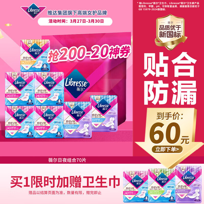 薇尔V感超薄贴合透气防漏日夜组合装70片卫生巾京东自营姨妈巾