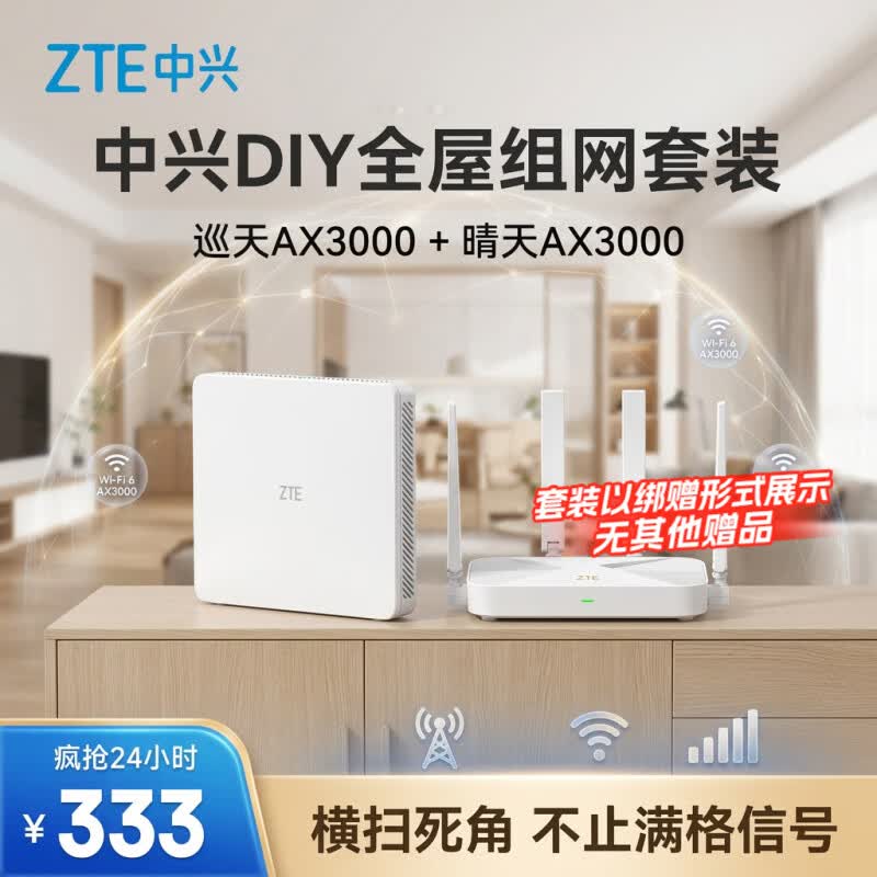 中兴（ZTE）【巡天AX3000&amp;晴天AX3000】WIFI6千兆无线家用路由器 5G双频穿墙王 Mesh 3000M全屋套装（1+1）