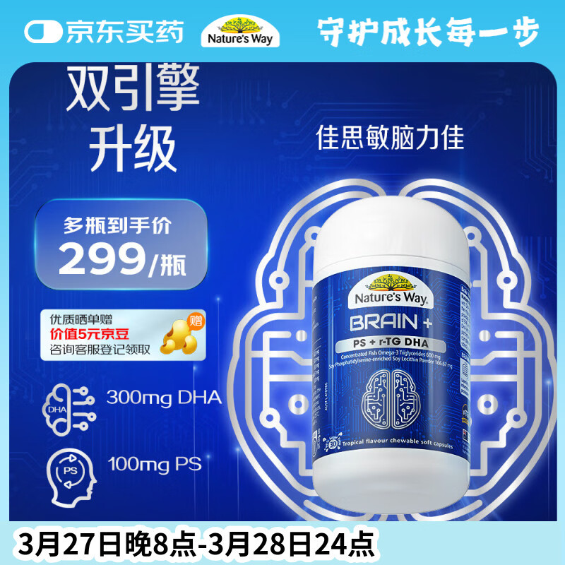 佳思敏（Nature's Way）脑力佳磷脂酰丝氨酸PS鱼油 dha学生备考脑力记忆力青少年6-18