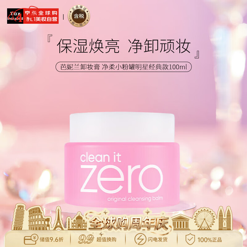 芭妮兰卸妆膏 净柔小粉罐明星经典款100ml zero 生日礼物送女友