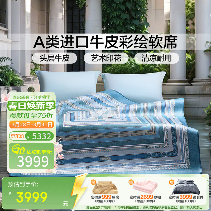 富安娜 牛皮席A类进口彩绘欧式头层牛皮轻奢软席送礼席子 A类进口头层牛皮单席-塞纳 1.8米/2.0米床适用 180*200cm