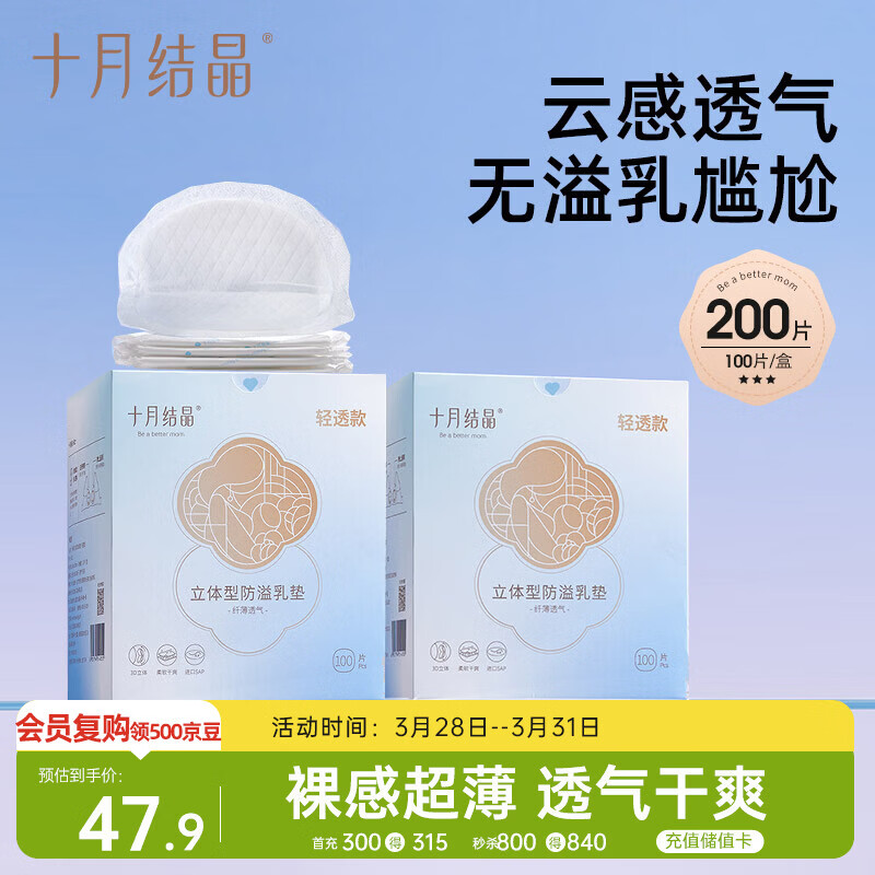十月结晶防溢乳垫超柔立体一次性超薄透气哺乳期防漏乳贴【轻透款】200片