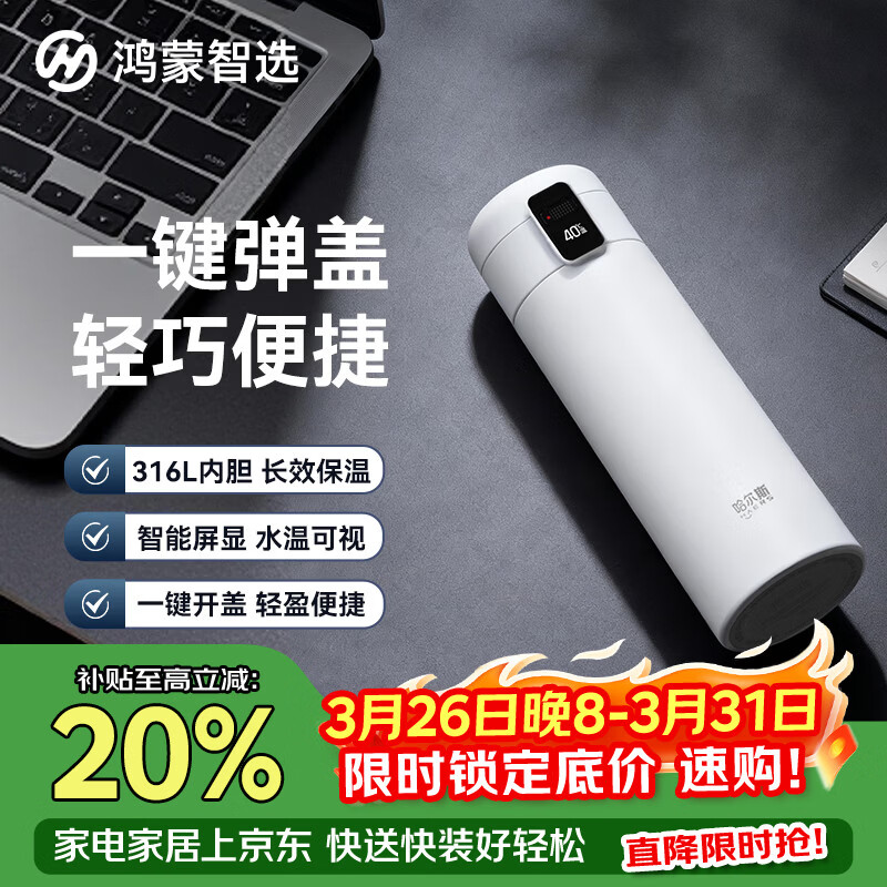 鸿蒙智选哈尔斯保温杯智能弹盖杯420ml学生水杯伴手礼支持华为智慧生活