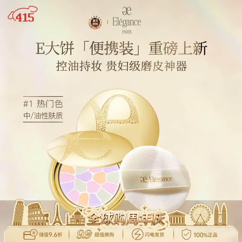 雅莉格丝（Elegance）欢颜蜜粉饼e大饼#01 8.8克粉质细腻长久持妆生日礼物送女友