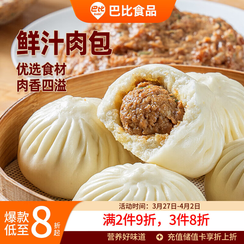 巴比鲜汁肉包 300g*2包 共12只早餐包子馒头生鲜面点新老包装随机发