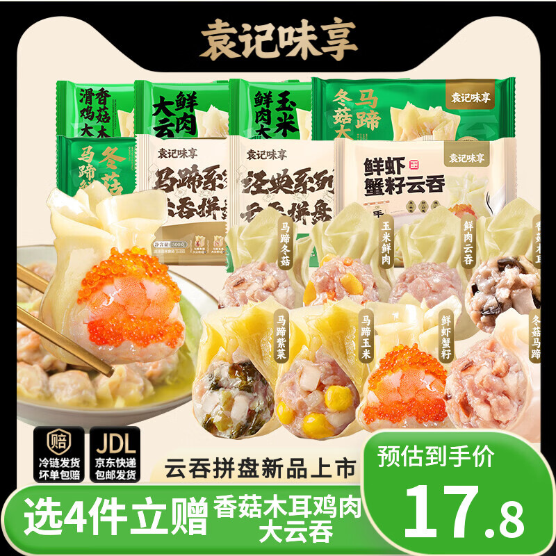 袁记味享【89任选4件还赠1件 】袁记云饺 马蹄玉米鲜肉云吞馄饨拼盘早餐 【马蹄云吞拼盘500g】马蹄冬菇/马蹄紫菜/马蹄玉米云吞