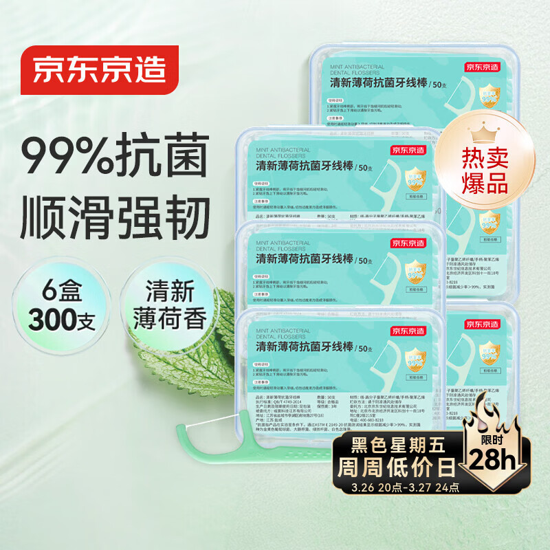 京东京造 抗菌薄荷牙线棒50支*6盒 细滑牙线棒 清洁齿缝便携牙签牙线