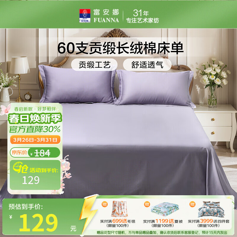 富安娜家纺60支长绒棉单件床单亲肤纯棉高支贡缎被单家用全棉床罩单件 【60支长绒棉贡缎】-雅特紫 1.2米床适用 （180*240cm）