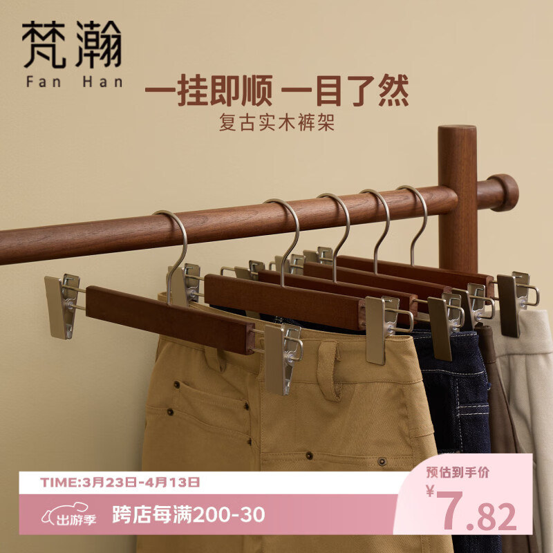 梵瀚实木裤架挂裤子专用家用无痕挂裤子裙子衣架带夹子防滑晾晒裤挂 裤架 一字款 1个