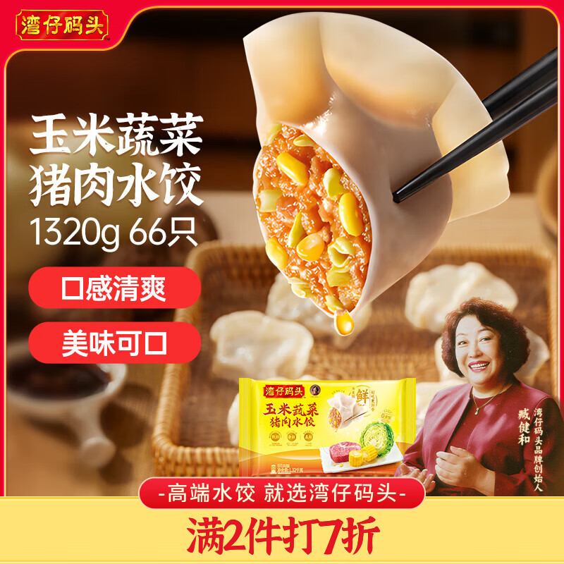 湾仔码头玉米蔬菜猪肉水饺1320g66只早餐速食半成品面点生鲜速冻饺子
