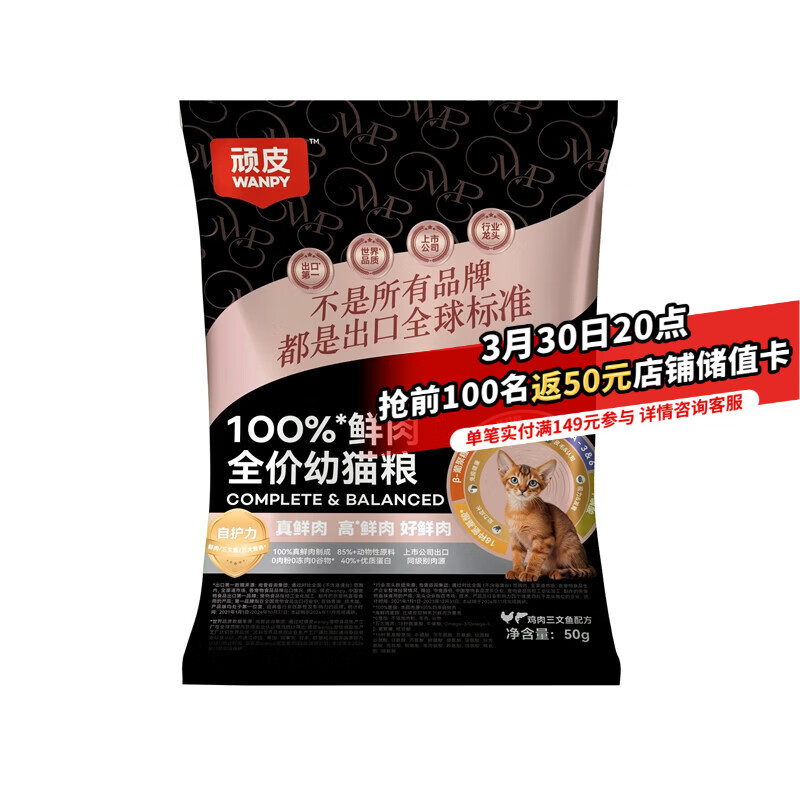 顽皮小金盾100%鲜肉全价幼猫冻干猫干粮 鸡肉三文鱼配方50g 助力免疫