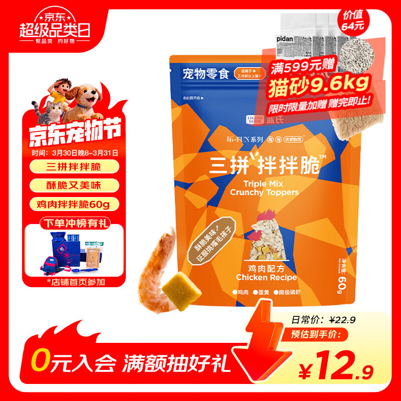 LEGENDSANDY蓝氏猫零食冻干拌粮鸡肉蛋黄磷虾碎肉粒干猫粮伴侣挑食克星60g