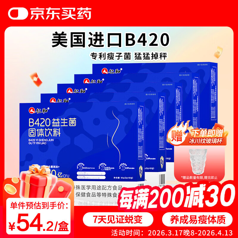 仁和B420塑身益生菌5盒装3万亿瘦肚子燃脂调肠胃理排油进口瘦子菌