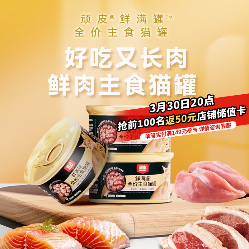 顽皮鲜满罐全价主食猫罐头高蛋白猫湿粮鸡肉口味85g