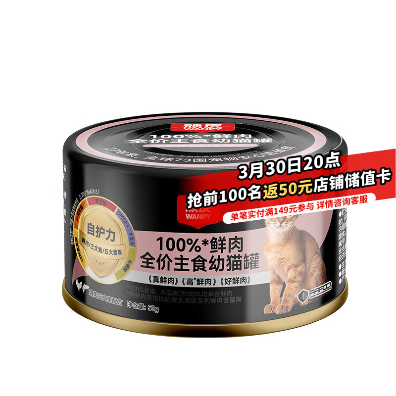 顽皮100%鲜肉幼猫主食罐 全价营养湿粮猫罐头50g鸡肉三文鱼配方试吃