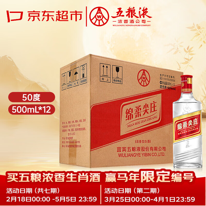 五粮液绵柔尖庄 浓香型白酒 50度 500mL*12瓶 原箱装